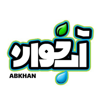 آب خوان