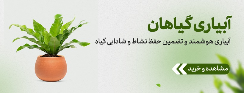 آبیاری-هوشمند-گیاهان