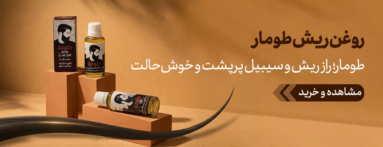 روغن تقویت کننده ریش و سبیل طومار