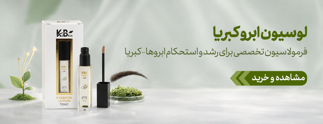 لوسیون تقویت ابرو کبریا