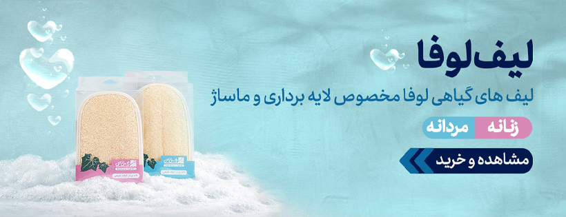 لیف لوفا لایه بردار طبیعی پوست
