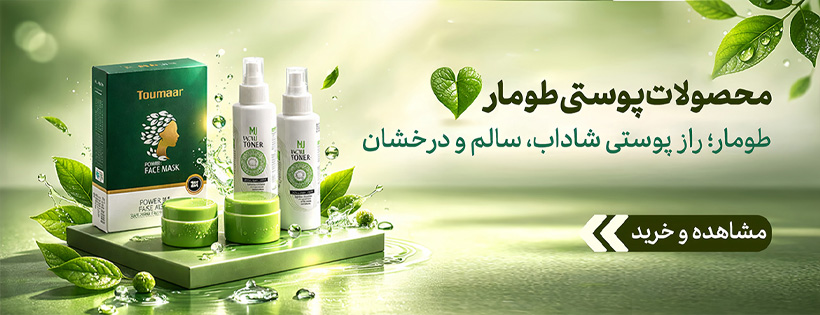 محصولات مراقبت پوستی طومار