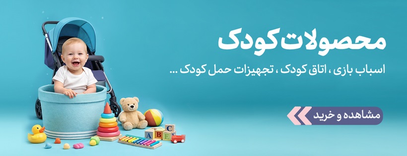 محصولات کودک