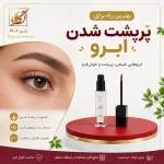 بهترین-راه-برای-پرپشت-شدن-ابرو