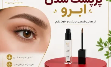 بهترین-راه-برای-پرپشت-شدن-ابرو