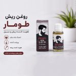 روغن-ریش-طومار