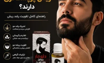 چرا بعضی آقایان ریش پرپشت‌تری دارند؟