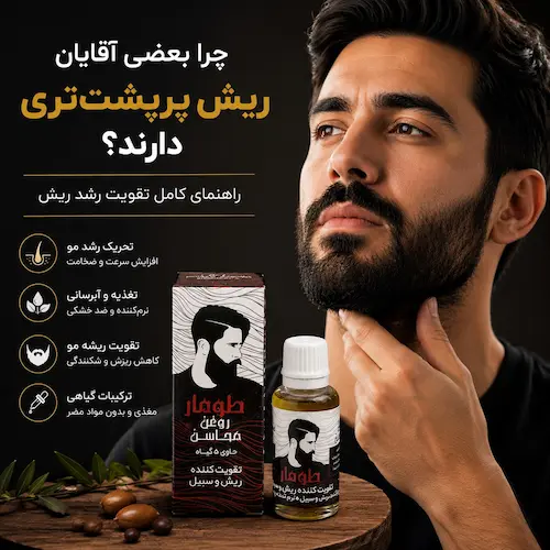 چرا بعضی آقایان ریش پرپشت‌تری دارند؟