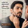 چرا بعضی قسمت_های ریش خالی می_ماند؟