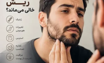 چرا بعضی قسمت_های ریش خالی می_ماند؟