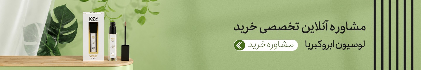 مشاوره آنلاین و رایگان ابرو